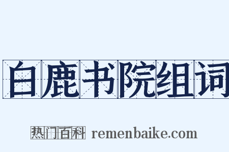 白鹿书院组词是什么意思的图片